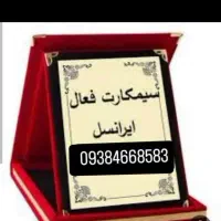 فروش سیم کارت رند ایرانسل