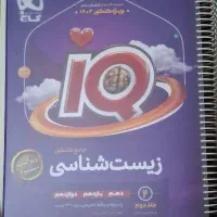 زیست شناسی آیکیو جامع