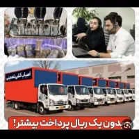 اتوبار باربری اثاثیه منزل حمل ونقل اسباب کشی