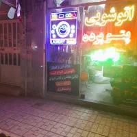خشکشویی اتوشویی پرده پتو البسه  ....پیک رایگان