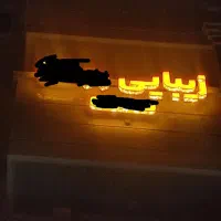 تابلو سالن و مرکز زیبایی