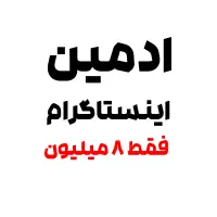 تولید محتوا و ادمین اینستاگرام شما