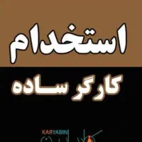 استخدام نیرو کارگر ساده