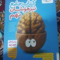 کتاب جامع تیزهوشان نهم