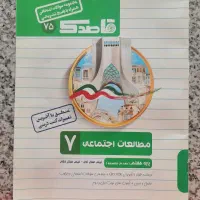 کتاب کمک درسی مطالعات هفتم