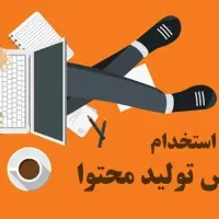 استخدام کارشناس تولید محتوا(محدوده میدان انقلاب)