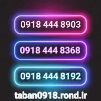 09182229985|سیمکارت|همدان, |دیوار