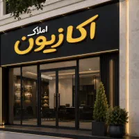 آپارتمان ۱۳۸ متر . سند ملک . رازی . فدک
