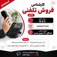جذب کارشناس فروش تلفنی خانم* ثابت و پورسانت