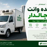 استخدام راننده وانت یخچال‌دار