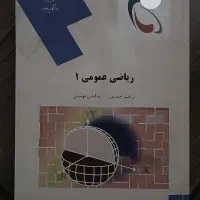 ریاضی عمومی 1 پیام نور