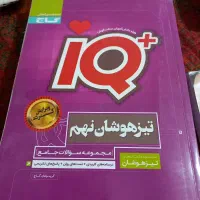 کتاب هایiQ تیز هوشان نهم وششم و علوم هشتم