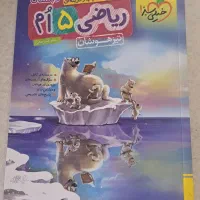 کتاب کمک اموزشی پنجم