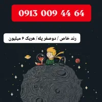 0913.009.4464|سیم‌کارت|یزد, |دیوار