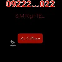 سیمکارت رند رایتل خاص