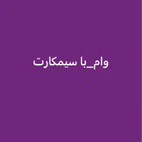 سیمکارت اتوام ۹۱۲ در یک ساعت
