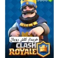 فروش و خریدار کلش اف کلنز۱۸ مکس رویال فول