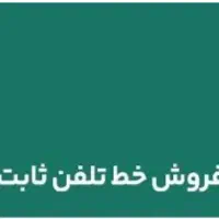 خط تلفن ثابت رند