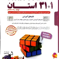 کتاب ۱+۳۱ استان نهم به دهم