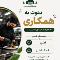 استخدام کارگر و کمک کارگر و آشپز محدوده ورداورد