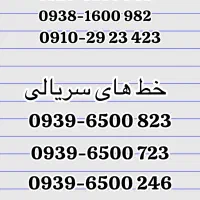سیم کارت،خط همراه اول /ایرانسل رند