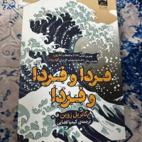 کتاب فردا و فردا و فردا