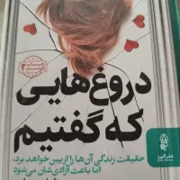 دروغ های که گفتیم از پایان چمبرلین