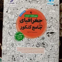 تست و درسنامه جامع جغرافیا انسانی