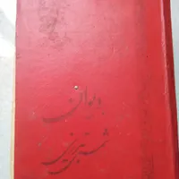کتاب دیوان شمس قدیمی|کتاب و مجله ادبی|تهران, حشمتیه|دیوار