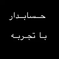 حسابدار مسلط به سپیدار