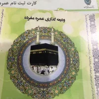 فیش حج عمره