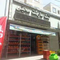 مغازه30متر-با-6متر-بر-روبه-روی-درمانگاه-شبانه-روزی