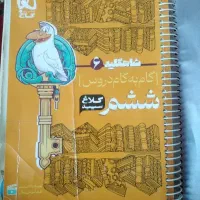 کتاب گام به گام تمام دروس ششم