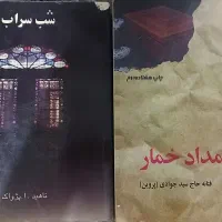 رمان های پر فروش بامداد خمار و شب سراب