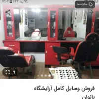فروش وسایل آرایشگاه بدون صندلی ها فقط وسایل چوب