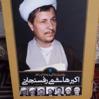 کتاب  تاریخی روایتی از زندگی  ایت اله رفسنجانی