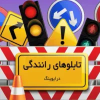 اموزشگاه رانندگی و موتور سیکلت و تمدید گواهینامه