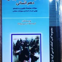 کتاب سوالات پایانی دهم انسانی
