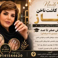 اموزش وکاشت ناخن
