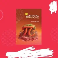 جزوه ریاضی تجربی دوازدهم ۱۴۰۴استاد ملاکپور تاملند