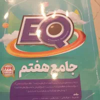 یک عدد کتاب EQ پایه هفتم