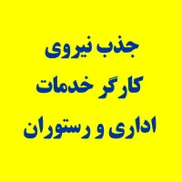 نیروی کارگر خدمات اداری و رستوران شرکت