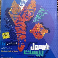 فارسی دوازدهم فرمول بیست