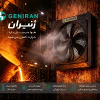 هواکش و تهویه ژنیران.فن ژنیران ۱۸ ما ضمانت