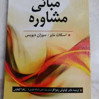 مبانی مشاوره