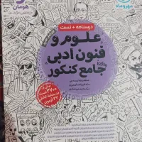 کتاب علوم و فنون ادبی جامع کنکور