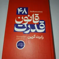 کتاب 48 قانون قدرت