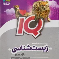 کتاب زیست شناسی یازدهم ای کیو