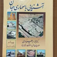 آشنایی با معماری جهان