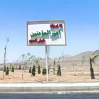 زمین-172-متری-شهرک-امیرالمومنین-پاکدشت